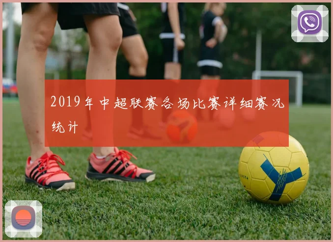 2019年中超联赛各场比赛详细赛况统计