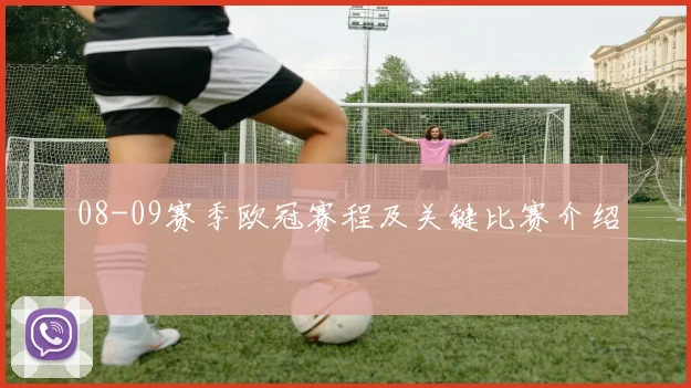 08-09赛季欧冠赛程及关键比赛介绍