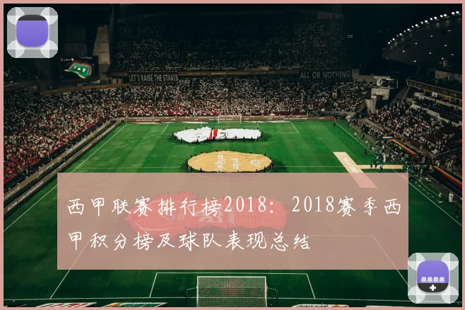 西甲联赛排行榜2018：2018赛季西甲积分榜及球队表现总结