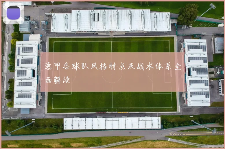 意甲各球队风格特点及战术体系全面解读