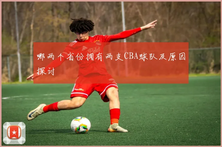 哪两个省份拥有两支CBA球队及原因探讨