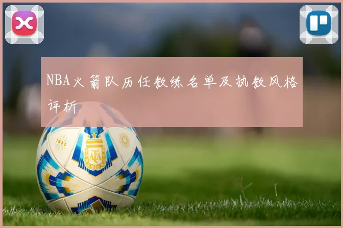 NBA火箭队历任教练名单及执教风格评析