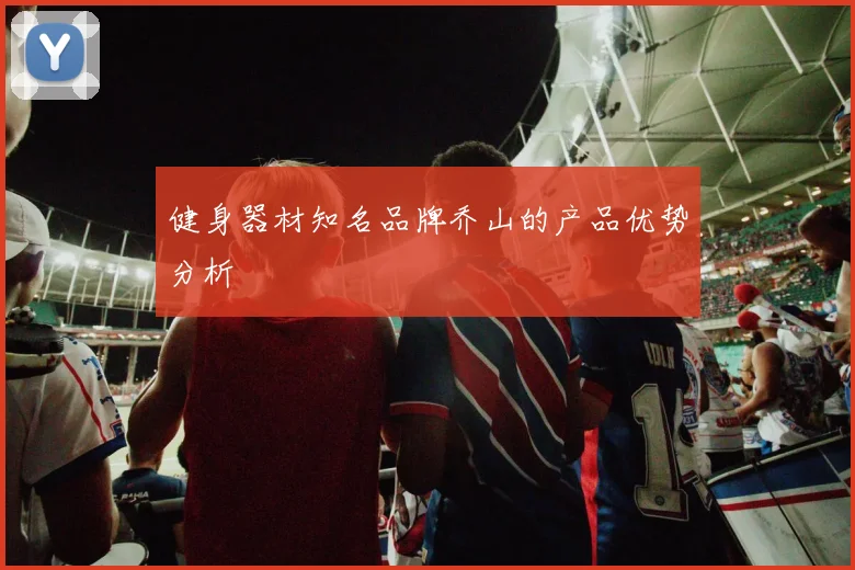 健身器材知名品牌乔山的产品优势分析