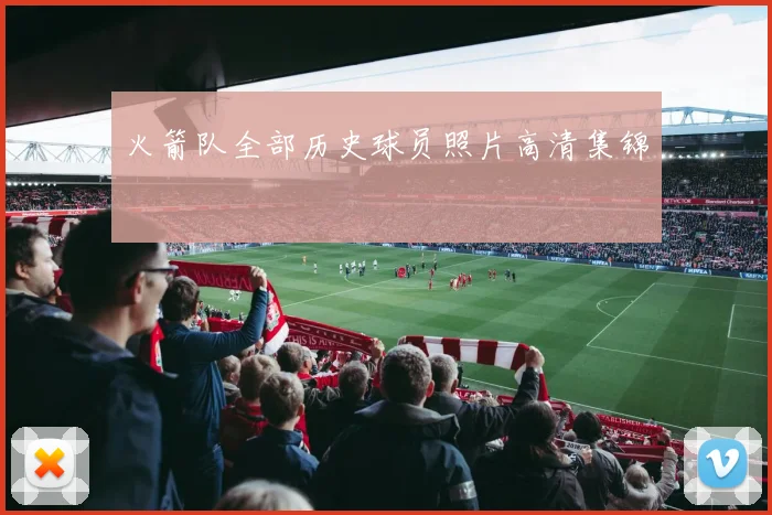 火箭队全部历史球员照片高清集锦