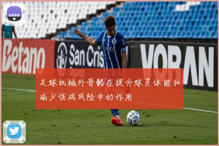 足球机械外骨骼在提升球员体能和减少伤病风险中的作用