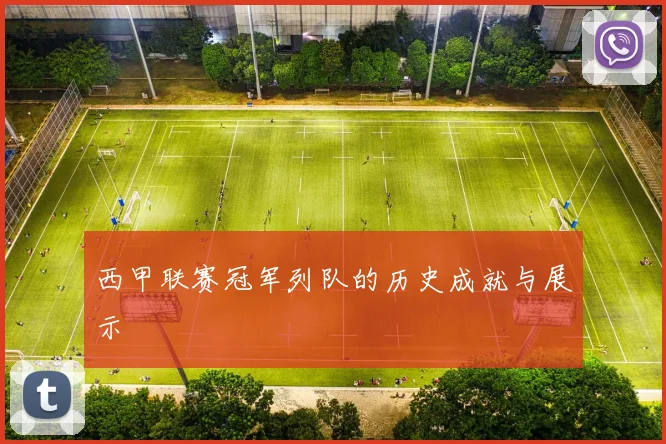 西甲联赛冠军列队的历史成就与展示