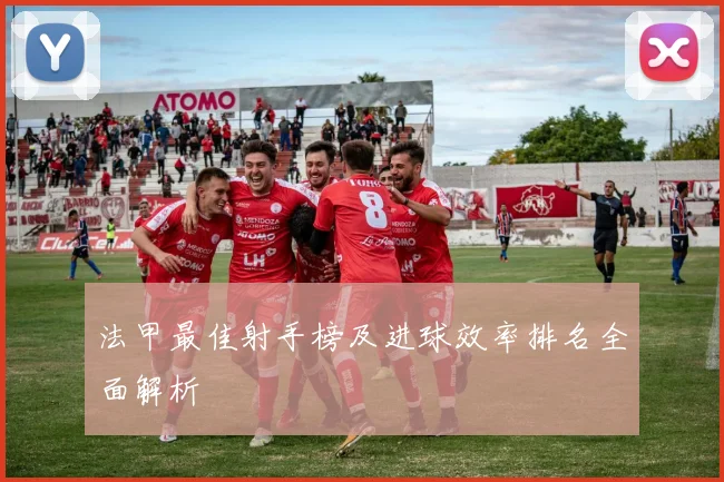 法甲最佳射手榜及进球效率排名全面解析