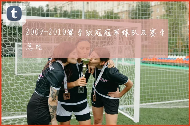 2009-2010赛季欧冠冠军球队及赛季总结