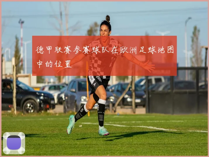 德甲联赛参赛球队在欧洲足球地图中的位置