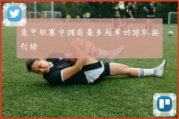 意甲联赛中拥有最多冠军的球队排行榜