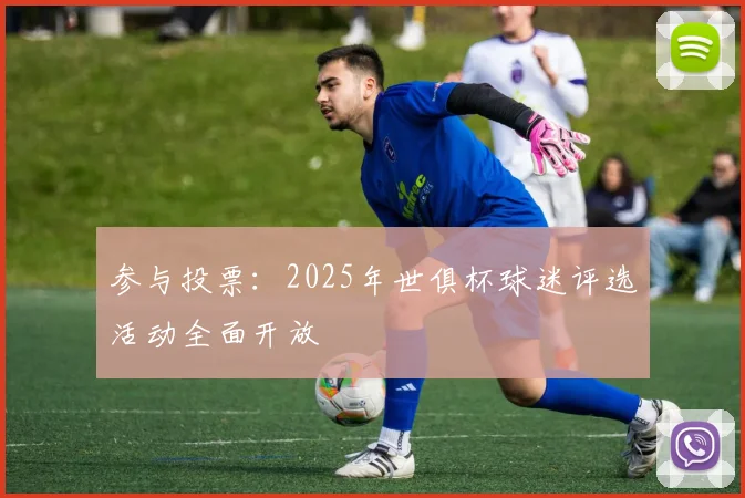 参与投票：2025年世俱杯球迷评选活动全面开放