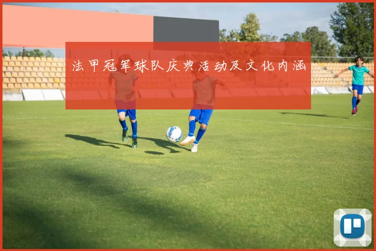 法甲冠军球队庆典活动及文化内涵
