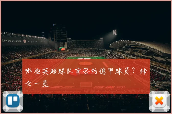 哪些英超球队曾签约德甲球员？转会一览