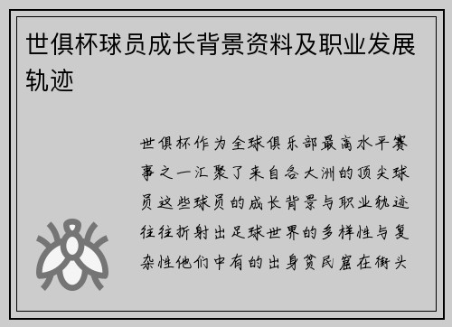 世俱杯球员成长背景资料及职业发展轨迹