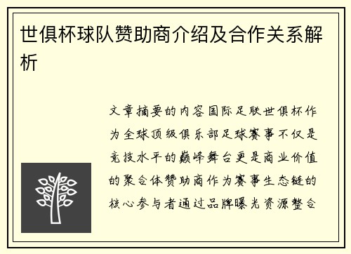 世俱杯球队赞助商介绍及合作关系解析