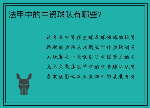 法甲中的中资球队有哪些？