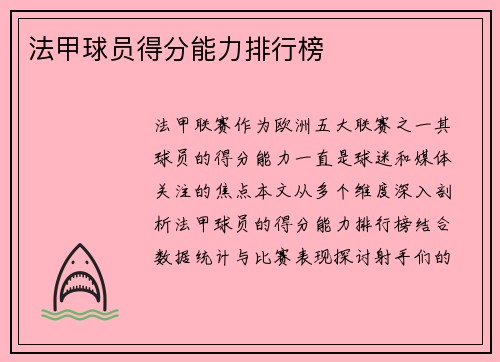法甲球员得分能力排行榜