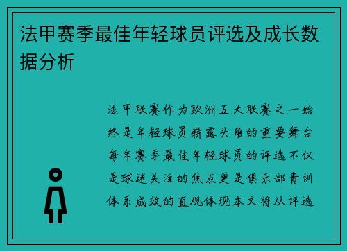法甲赛季最佳年轻球员评选及成长数据分析