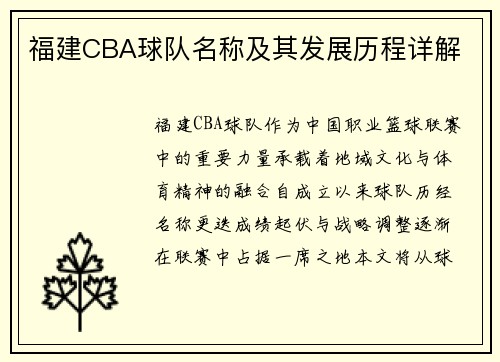 福建CBA球队名称及其发展历程详解