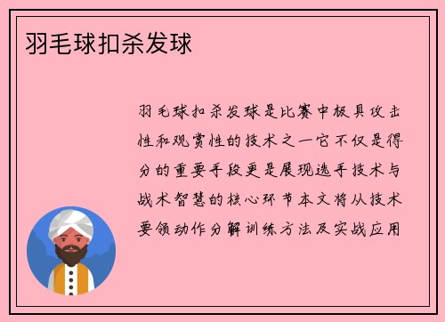 羽毛球扣杀发球