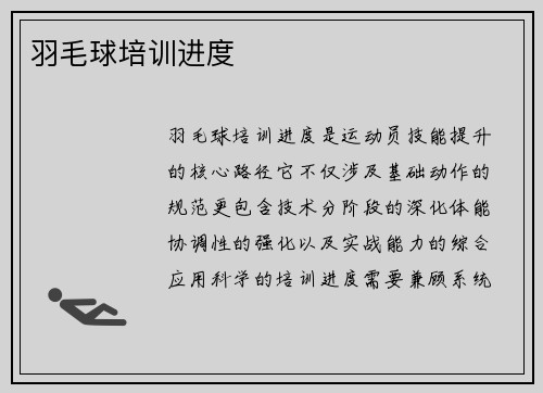 羽毛球培训进度