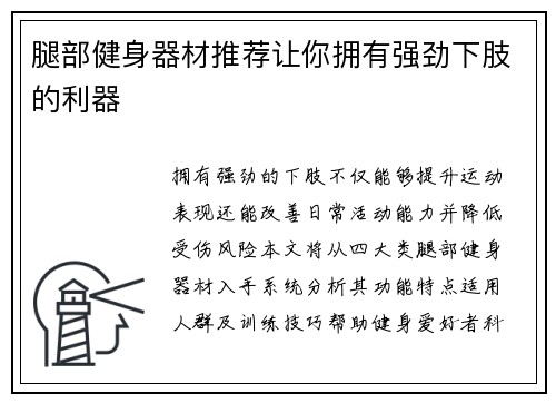 腿部健身器材推荐让你拥有强劲下肢的利器