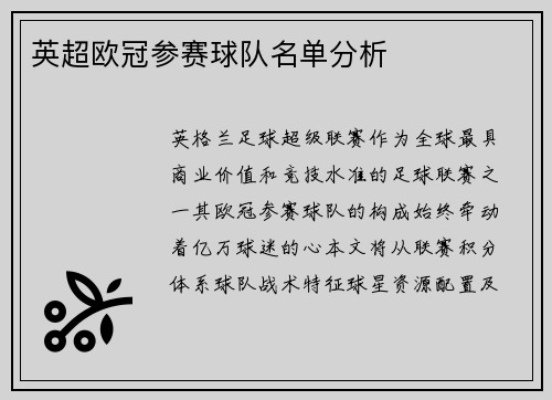 英超欧冠参赛球队名单分析