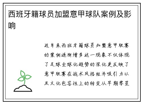 西班牙籍球员加盟意甲球队案例及影响
