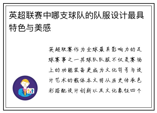 英超联赛中哪支球队的队服设计最具特色与美感