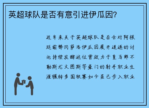 英超球队是否有意引进伊瓜因？