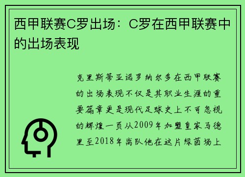 西甲联赛C罗出场：C罗在西甲联赛中的出场表现