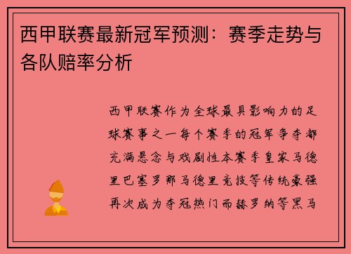 西甲联赛最新冠军预测：赛季走势与各队赔率分析