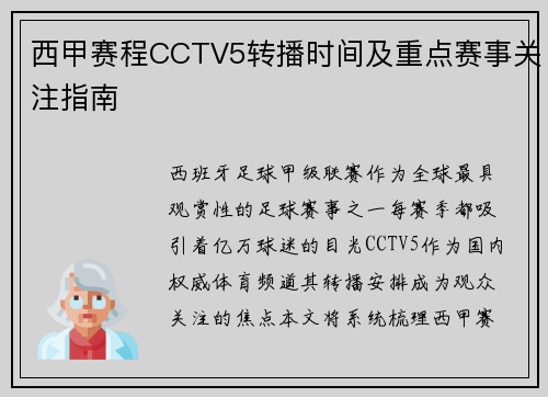 西甲赛程CCTV5转播时间及重点赛事关注指南