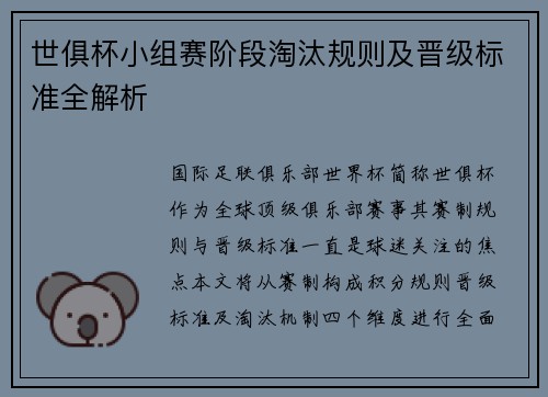 世俱杯小组赛阶段淘汰规则及晋级标准全解析