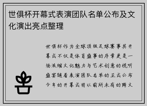 世俱杯开幕式表演团队名单公布及文化演出亮点整理