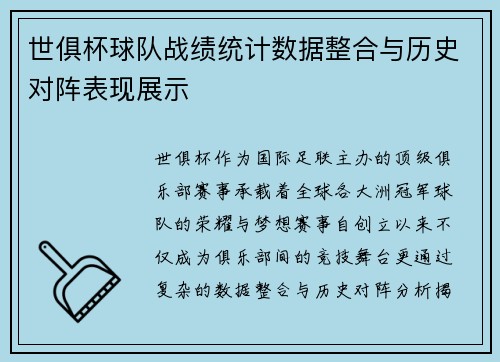 世俱杯球队战绩统计数据整合与历史对阵表现展示