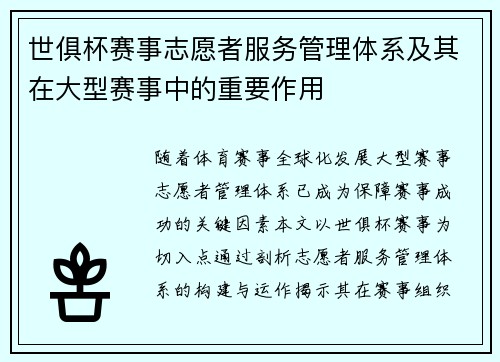 世俱杯赛事志愿者服务管理体系及其在大型赛事中的重要作用