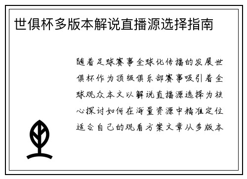 世俱杯多版本解说直播源选择指南