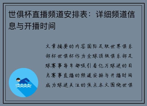 世俱杯直播频道安排表：详细频道信息与开播时间