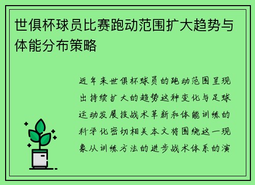 世俱杯球员比赛跑动范围扩大趋势与体能分布策略