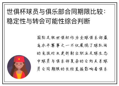 世俱杯球员与俱乐部合同期限比较：稳定性与转会可能性综合判断