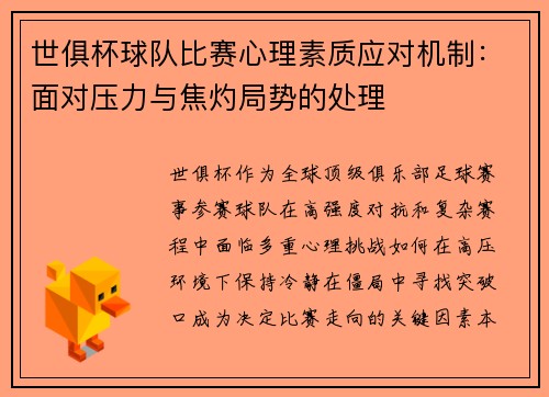 世俱杯球队比赛心理素质应对机制：面对压力与焦灼局势的处理