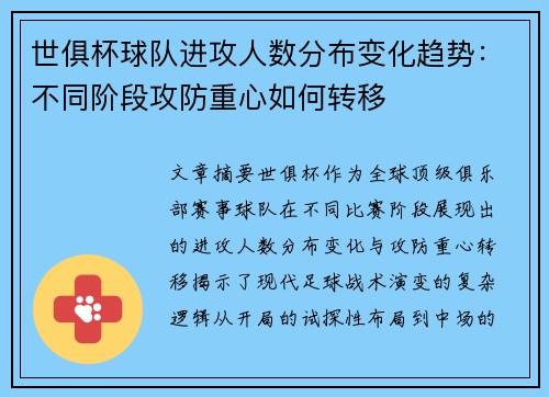 世俱杯球队进攻人数分布变化趋势：不同阶段攻防重心如何转移