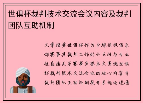 世俱杯裁判技术交流会议内容及裁判团队互助机制
