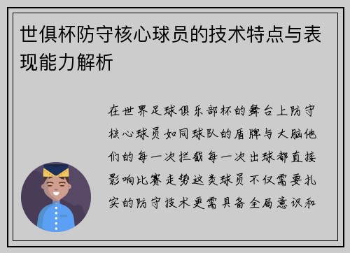 世俱杯防守核心球员的技术特点与表现能力解析