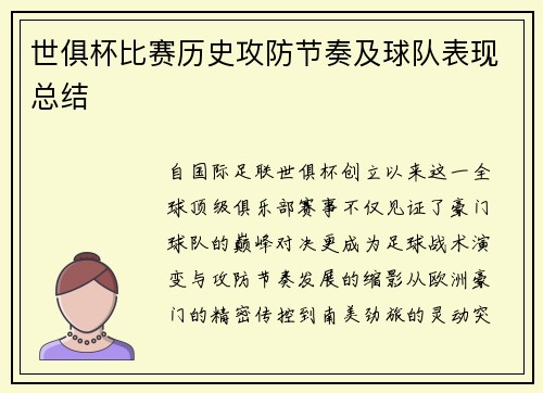 世俱杯比赛历史攻防节奏及球队表现总结
