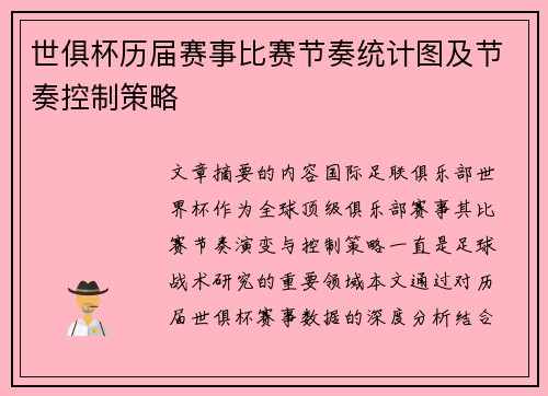 世俱杯历届赛事比赛节奏统计图及节奏控制策略
