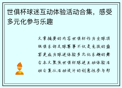 世俱杯球迷互动体验活动合集，感受多元化参与乐趣