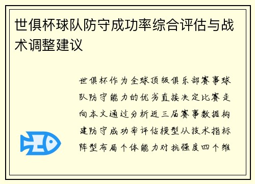 世俱杯球队防守成功率综合评估与战术调整建议