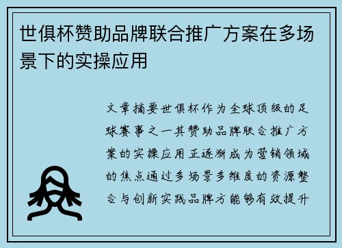 世俱杯赞助品牌联合推广方案在多场景下的实操应用